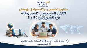 ۰۲۱۴۷۶۲۹۱۶۷☎️ موسسه انجام مقاله (مقاله نویسی)، اکسپت و چاپ تضمینی مقاله، انجام پروپوزال و پایان نامه 1000197318